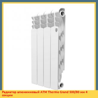 Радиатор алюминиевый ATM Thermo Elegans 500/80 мм 4 секции