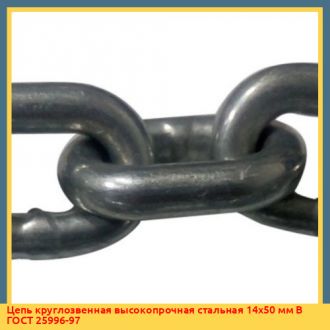 Цепь круглозвенная высокопрочная стальная 26х92 мм B ГОСТ 25996-97