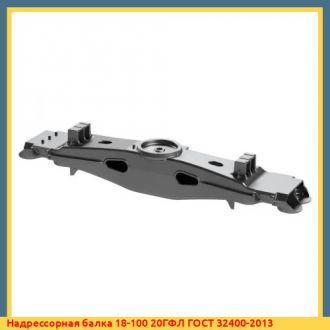 Надрессорная балка 18-7055 20ГЛ ГОСТ 32400-2013
