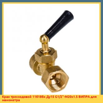 Кран трехходовой 1/2" Ду15 Watts для манометра