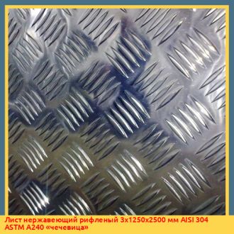 Лист нержавеющий рифленый 5х1000х2000 мм AISI 304 ASTM A240