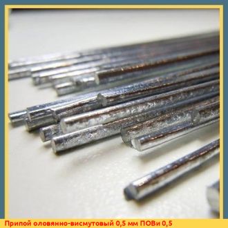 Припой оловянно-висмутовый 1,6 мм ПОВи 0,5