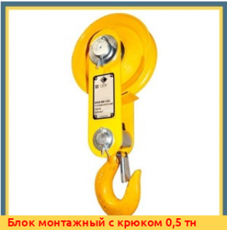 Блок монтажный с крюком 3 тн