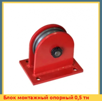 Блок монтажный опорный 3 тн