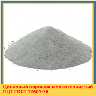 Цинковый порошок мелкозернистый ПЦ2 ГОСТ 12601-76