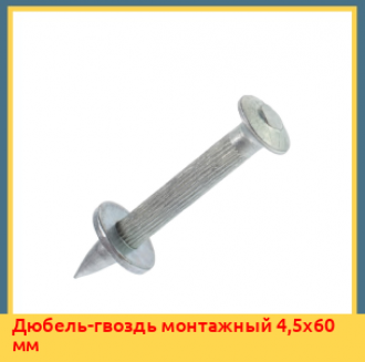Дюбель-гвоздь монтажный 4,5х30 мм