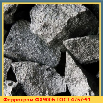Феррохром ФХ850 ГОСТ 4757-91