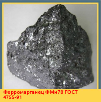 Ферромарганец FeMn75C80HP ГОСТ 4755-91