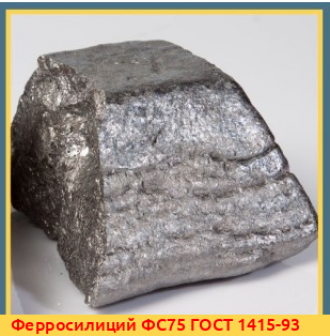 Ферросилиций FeSi75Al1 ГОСТ 1415-93