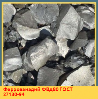 Феррованадий ФВд40У0,5 ГОСТ 27130-94