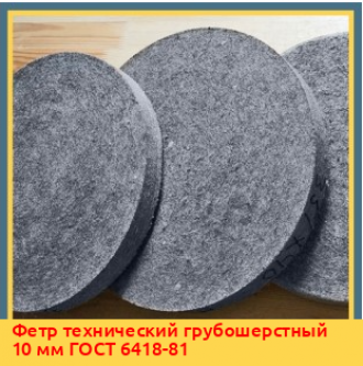 Фетр технический тонкошерстный 20 мм ГОСТ 288-72