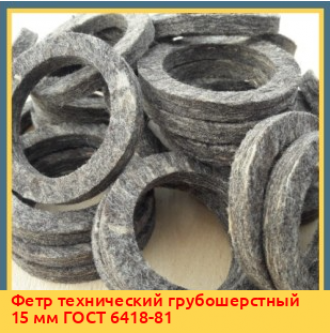 Фетр технический полугрубошерстный 6 мм ГОСТ 6308-71