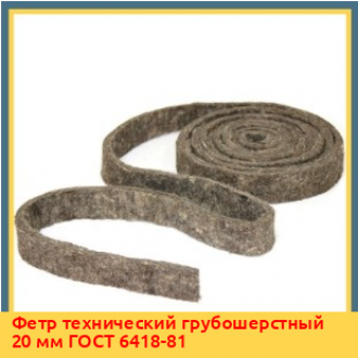 Фетр технический грубошерстный 20 мм ГОСТ 6418-81
