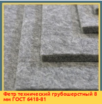 Фетр технический тонкошерстный 15 мм ГОСТ 288-72