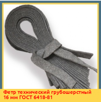 Фетр технический грубошерстный 16 мм ГОСТ 6418-81