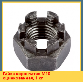 Гайка корончатая М48 к.п. 8 DIN 935 сталь/никель