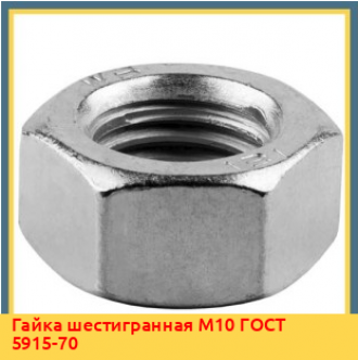 Гайка шестигранная М10 ГОСТ 15524-70