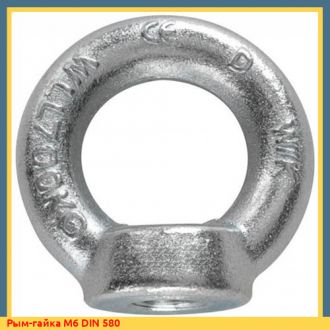 Рым-гайка М10 DIN 580