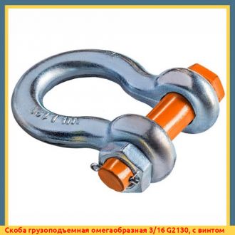 Скоба грузоподъемная омегаобразная 3/16 G2130, с винтом