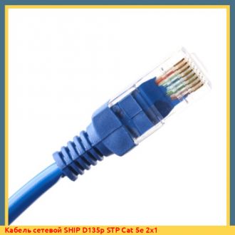 Кабель сетевой SHIP D135p STP Cat 5e 2х25