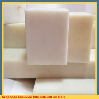 Капролон блочный 100х700х500 мм ПА-6