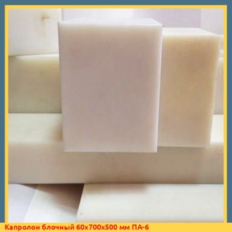 Капролон блочный 60х700х500 мм ПА-6