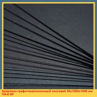 Капролон графитонаполненный листовой 30х1000х1000 мм ПА-6 МГ