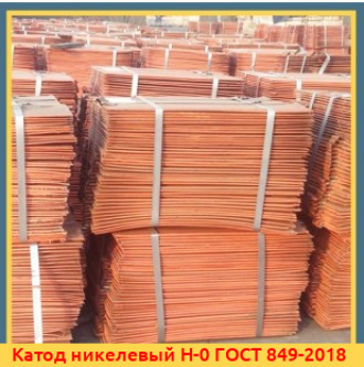 Катод никелевый Н-0 ГОСТ 849-2018