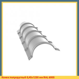 Конек полукруглый 1,0х1500 мм RAL 7004
