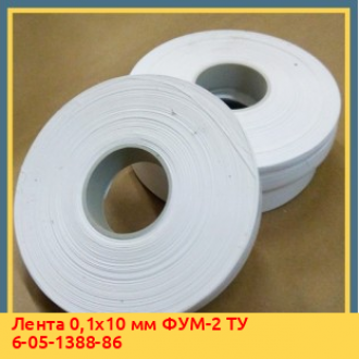 Лента 0,2х10 мм ФУМ-3 ТУ 6-05-1388-86