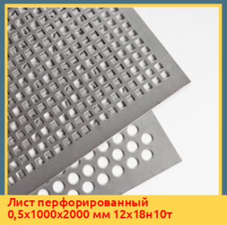 Лист перфорированный 0,5х1000х2000 мм AISI 321