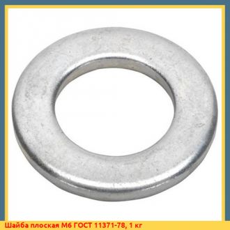 Шайба плоская М48 ГОСТ 11371-78, 1 кг