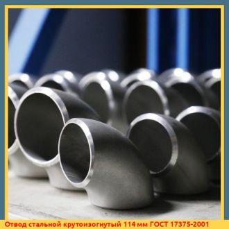 Отвод стальной крутоизогнутый 114 мм ГОСТ 17375-2001