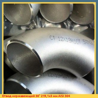 Отвод нержавеющий 30° 219,1х3 мм AISI 304