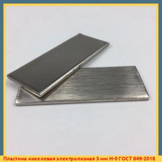 Пластина никелевая электролизная 5 мм Н-2 ГОСТ 849-2018