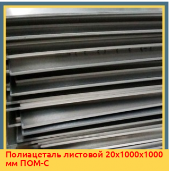 Полиацеталь листовой 110х1000х1000 мм ПОМ-С