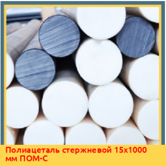 Полиацеталь стержневой 90х1000 мм ПОМ-С