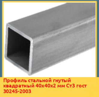 Профиль стальной гнутый квадратный 60х60х2 мм Ст3пс гост 30245-2003