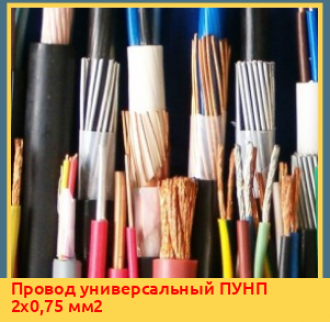 Провод универсальный АПУНП 2х0,75 мм2