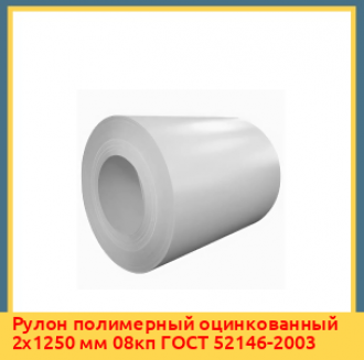 Рулон полимерный оцинкованный 0,35х500 мм 08кп ГОСТ 52146-2003