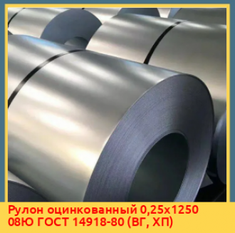 Рулон оцинкованный 2х1500 мм 08пс ГОСТ Р 52246-2016