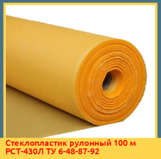 Стеклопластик рулонный 50 м РСТ ТУ 6-48-87-92