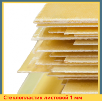 Стеклопластик листовой 2х1000х2000 ГОСТ Р 54927-2012