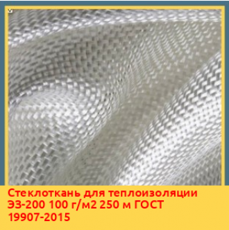 Стеклоткань для гидроизоляции ЭЗ/2-200 200 г/м2 100 м ТУ 5950-001-97088289-2012