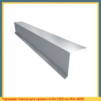 Торцевая планка для кровли 0,55х1500 мм RAL 8017