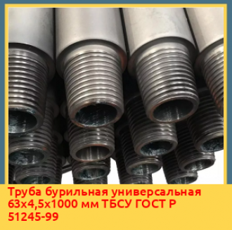 Труба бурильная универсальная 63x6x2500 мм ТБСУ ГОСТ Р 51245-99