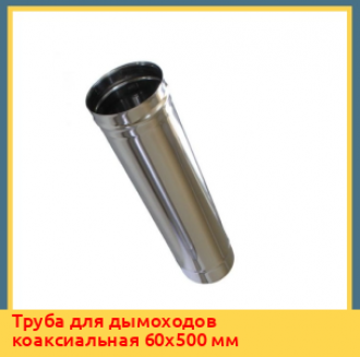 Труба для дымоходов коаксиальная 60х1000 мм