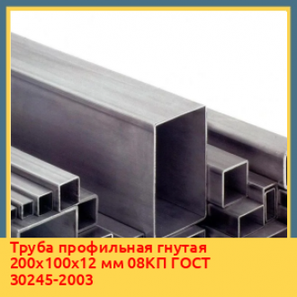 Труба профильная гнутая 180х60х1,8 мм 3ПС ГОСТ 30245-2003