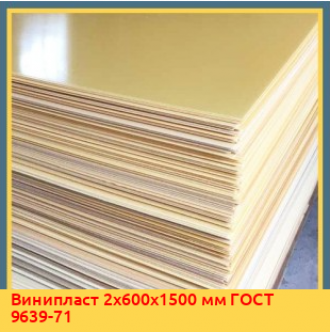 Винипласт 3х620х1500 мм ГОСТ 9639-71