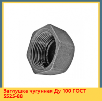 Заглушка чугунная Ду 250 ГОСТ 5525-88